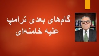 گام‌های بعدی ترامپ علیه خامنه‌ای