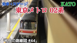 [実車+Nゲージ]東京メトロ02系「机上の路線図 #44」