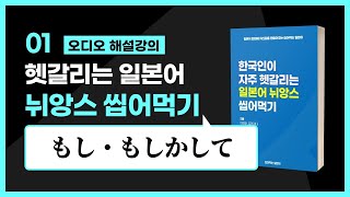 01일차, もし・もしかして | 헷갈리는 일본어 뉘앙스씹어먹기