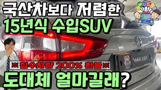 국산차보다 저렴한 15년식 수입SUV 중고차 도채체 얼마길래?(침수차량일시 2배 환불해드립니다)