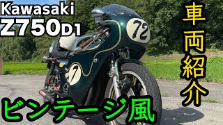 車両紹介！70年代カフェレーサーを徹底紹介！Z750 vol.38