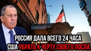 Россия дала всего 24 часа США убрать к черту своего посла: Слова Лаврова прозвучали как гром!