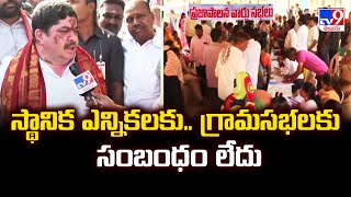 స్థానిక ఎన్నికలకు.. గ్రామసభలకు సంబంధం లేదు : Minister Ponnam Prabhakar -TV9