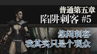 【老钟游戏厅】#5 暗黑破坏神2 Diablo II 陷阱刺客 普通第五章 悠闲刺客 我其实只是个观众