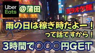 【ウーバーイーツ】雨の日クエストでめっちゃ稼ぎます！！3時間で○○○円GET！！