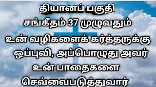 சங்கீதம் 37 முழு விளக்கம் தமிழில் |Psalm 37 chapter explanation in Tamil