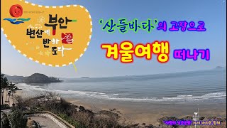 [부안여행] 변산반도 국립공원으로 무작정 겨울여행을 떠납니다 I 낙조落照 명소, 산과 들판과 바다와 섬이 다 있는 곳으로... #부안 #변산반도 #격포항 #채석강 #적벽강