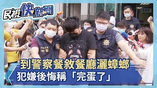 快新聞／到警察餐敘餐廳灑蟑螂　犯嫌後悔稱「完蛋了」、「這下糟了」－民視新聞