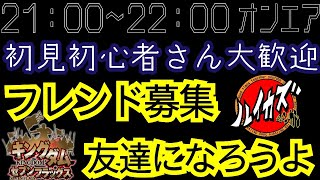 【フレンド募集】カズ配信　フレンド枠が増えたので募集します！　配信中に仲良しになろう！　デイリーガシャ＆周回など　お気軽にチャット参加してね！　 ルイカズの時間【キングダムセブンフラッグス】