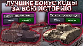 Самые Лучшие Бонус Коды И Инвайт Коды За Всю Историю Wot Blitz! Эту Халяву Хотели Все!