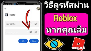 วิธีดูรหัสผ่าน Roblox หากคุณลืม || วิธีดูรหัสผ่าน Roblox