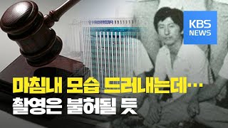 수원지방법원, 이춘재 34년 만에 증인으로 법정 출석 / KBS뉴스(News)