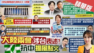 【張雅婷報新聞】今日烏克蘭明日台灣? 藍酸吳釗燮:打臉蔡英文｜實戰射訓\