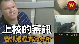 【上校的審訊】審訊過程全解析，警員如何一步一步誘導空軍上校說出真相？