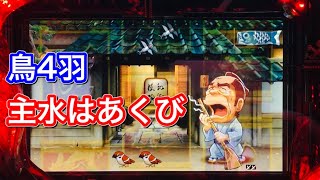 【CRぱちんこ必殺仕事人Ⅲ 172】鳥4羽に主水のあくびが複合！発展先は？