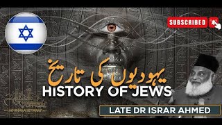 History Of Jews | Yahodiyon Ki Tarikh | Late Dr Israr Ahmed | BAYAN 2024