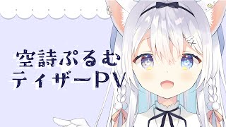 【Vtuber】声付きティザーPV【空詩ぷるむ】