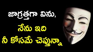 ముసుగు వీరుల మాటలు | Top Best Quotes in the World  in Telugu | Telugu Motivational Videos About Life