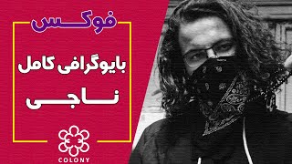 بیوگرافی کامل #ناجی | #Naaji Biography