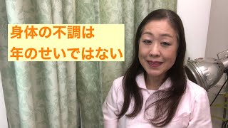 三鷹市 鍼治療 身体の不調 40代は年ではない