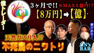 【夢しかない】8万円を3ヶ月で億にした「天然ガスり人！？」不死鳥のニワトリさんが登場！【JIN's BAR】