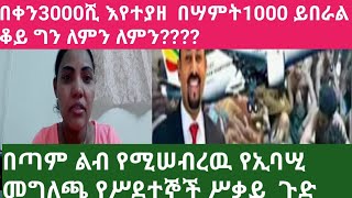 በቀን 3000ሺ  ከዛ በላይ እየተያዘ በሣምት 1000 ይበራል  በጣም ያሣዝናል የባሢ መግለጫ