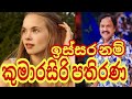 kumarasiri pathirana songs. කුමාරසිරි පතිරණ ජනප්‍රිය ගීත. ඉස්සර නම්