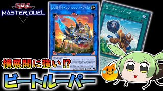 【遊戯王マスターデュエル】横展開特化型デッキ！？Gボールパーク採用ビートルーパーデッキ解説動画！！(ずんだもん実況)