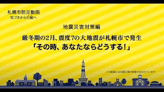 ２-１（ダイジェスト版）「その時あなたならどうする！」地震災害対策編【札幌市防災動画　気づきから行動へ】