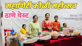 ठाणे वेस्ट महागिरी मध्ये सुरु आहे महागिरी कोळी महोत्सव | Thane Koli Mhotsav 2025