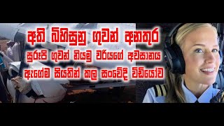 අති බිහිසුනු ගුවන් අනතුරක සජීවී පටිගත කිරීමක් | Helanews