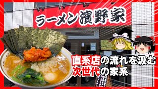 【濱野家】上質な激ウマスープに、丁寧な接客が光る人気店！【ゆっくり解説】