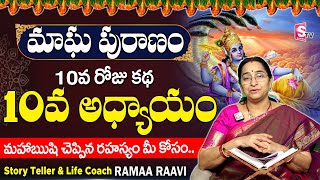 మాఘ పురాణం పదవ రోజు కథ | Magha Puranam Day 10 | Magha Masam| Magha Puranam by Ramaa Raavi | SumanTV