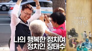 나의 행복한 정치여, 정치인 장태수 | 다큐에세이 그 사람 | 12월 05일