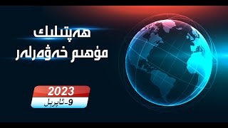 ھەپتىلىك مۇھىم خەۋەرلەر |2023.4.9|، خىتايغا قارشى ئىتتىپاقلىق كۈچەيمەكتە