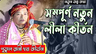 সম্পূর্ণ নতুন লীলা কীর্তন | পুতুল রানী দত্ত | Putul Rani Dutta Kirtan | Bangla Kirtan Studio