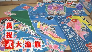 【千葉の伝統的工芸品】萬祝式大漁旗（銚子市）／千葉県内の伝統工芸品の魅力を紹介する特集・第一弾／漁師町の親子が受け継ぐ技！／チバテレ朝の情報番組「シャキット！」2021年3月1日放送より