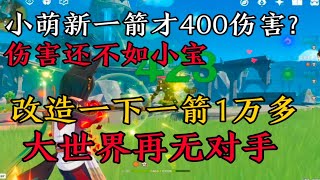 原神：新小提400伤害？改造一下一箭一万大世界再无对手【剑九游戏解说】