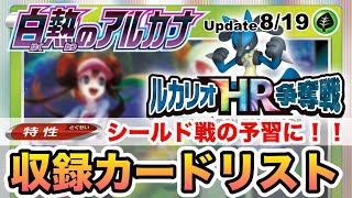 【ポケカ】白熱のアルカナ 収録カードリスト一覧 8/19更新 シールド戦の予習に！！ルカリオHR争奪戦