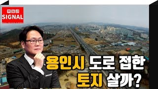 부동산시그널 : 용인시 도로접한 토지 살까?