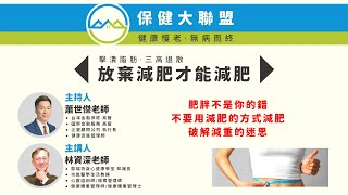 放棄減肥才能減肥-擊潰脂肪_三高退散-保健大聯盟-20220811