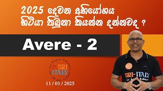 2025  හිතට ගත්තොත් ඉතාලි ගොඩ