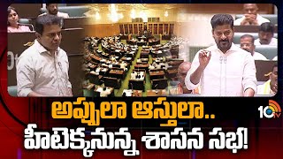 Telangana Assembly Session |  గత పదేళ్ల ఆర్థిక పరిస్థితిపై శ్వేతపత్రం | Congress Vs BRS | 10TV