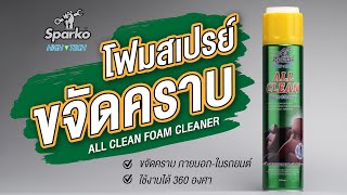 Sparko All Clean Foam Cleaner โฟมสเปรย์ขจัดคราบ