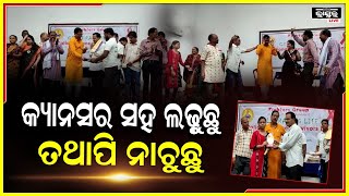 କ୍ୟାନସର ରୋଗୀଙ୍କ ମନୋବଳକୁ ସୁଦୃଢ଼ କରିବାକୁ ତଥା କ୍ୟାନସର ସହ ଲଢେ଼ଇ କରିବାକୁ ଅଭିନବ କାର୍ଯ୍ୟକ୍ରମ