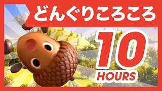 Japanese Children's Song - Donguri Korokoro 3D!  - 10 HOURS - どんぐりころころ