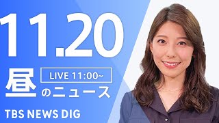 【LIVE】昼のニュース(Japan News Digest Live)最新情報など｜TBS NEWS DIG（11月20日）