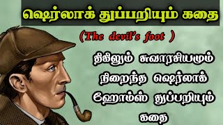 பிசாசின் பாதம்-துப்பறியும் கதை/The Devil's Foot/Sherlock Holmes Story in Tamil/TrendyTamili