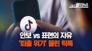 안보 vs 표현의 자유... '퇴출 위기' 몰린 틱톡