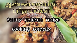 😁 ஆண்கள் சமையல் பரிதாபங்கள் | Funny Chicken Recipe | Cooking Comedy | v tech nature